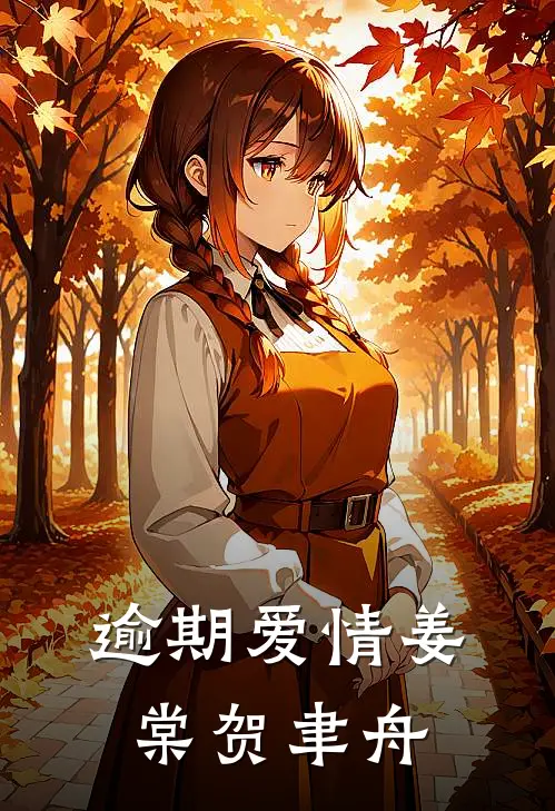 逾期爱情姜棠贺聿舟