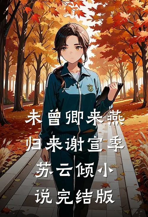 未曾卿来燕归来谢宣季苏云倾小说完结版