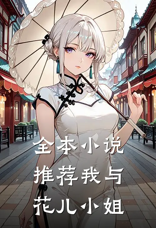 全本小说推荐我与花儿小姐
