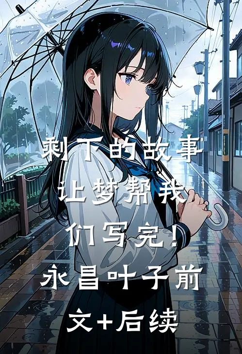 剩下的故事，让梦帮我们写完！永昌叶子前文+后续