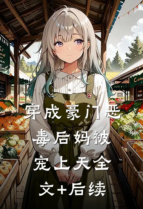 穿成豪门恶毒后妈被宠上天全文+后续