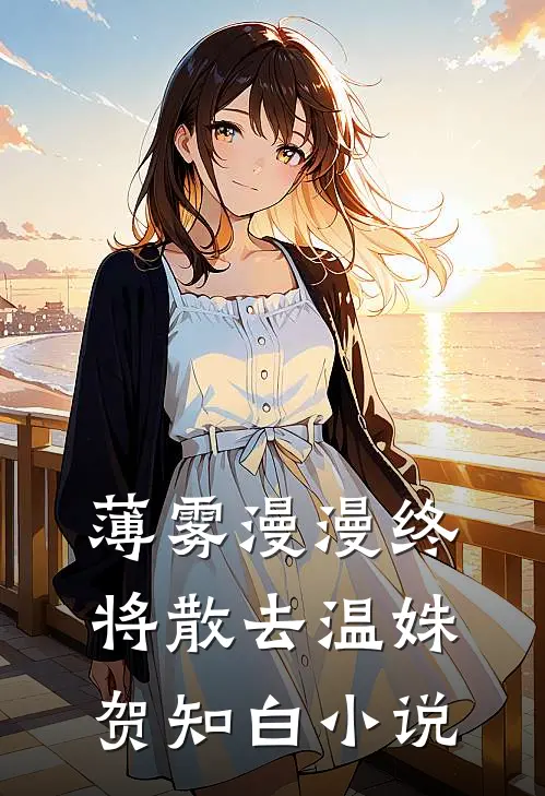 薄雾漫漫终将散去温姝贺知白小说