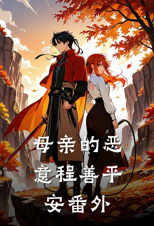 母亲的恶意程善平安 番外