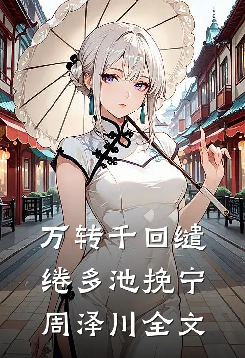 万转千回缱绻多池挽宁周泽川全文