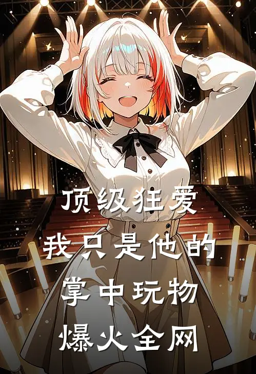 顶级狂爱：我只是他的掌中玩物爆火全网