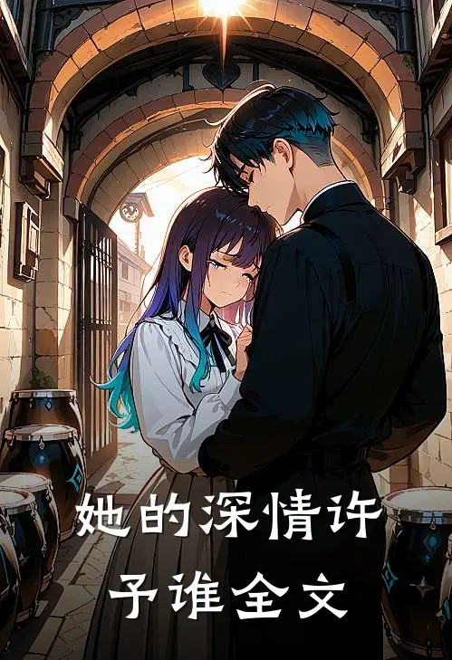 她的深情许予谁全文在线阅读