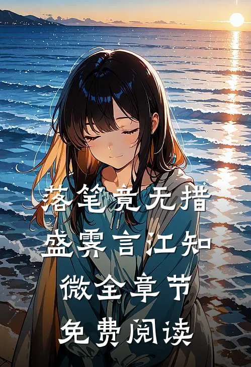 落笔竟无措盛霁言江知微全章节免费阅读