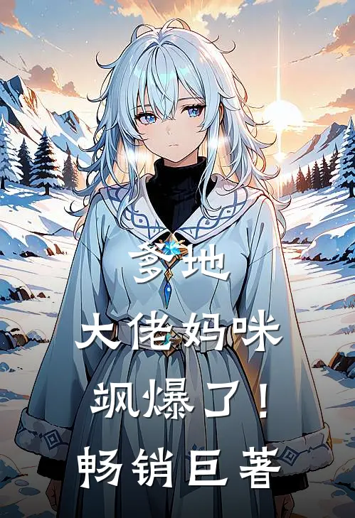爹地，大佬妈咪飒爆了！畅销巨著