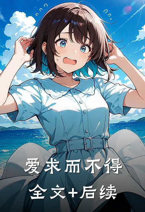 爱求而不得全文+后续