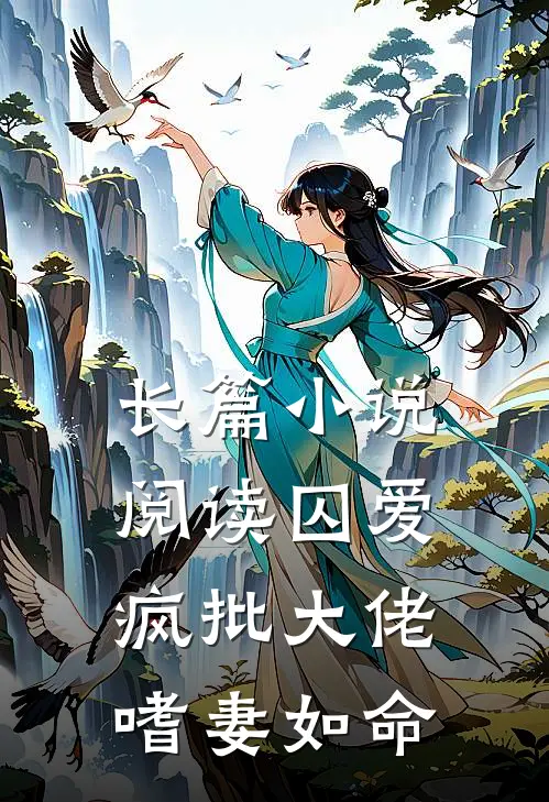 长篇小说阅读囚爱：疯批大佬嗜妻如命