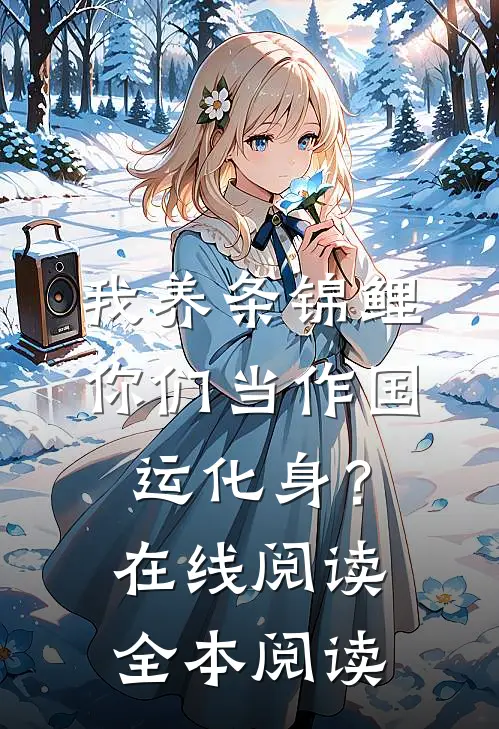 我养条锦鲤，你们当作国运化身？在线阅读全本阅读
