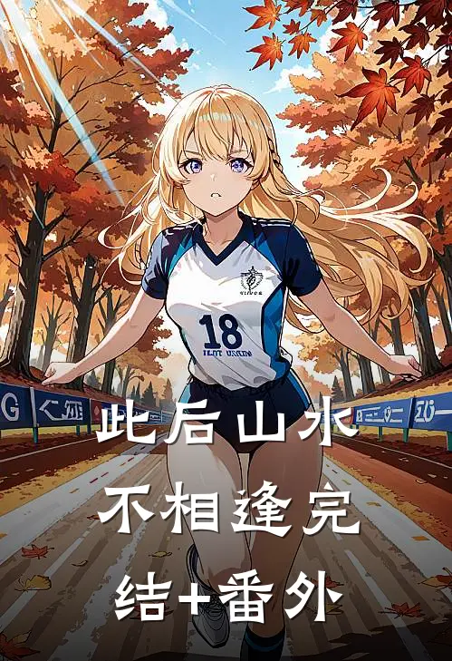 此后山水不相逢完结+番外