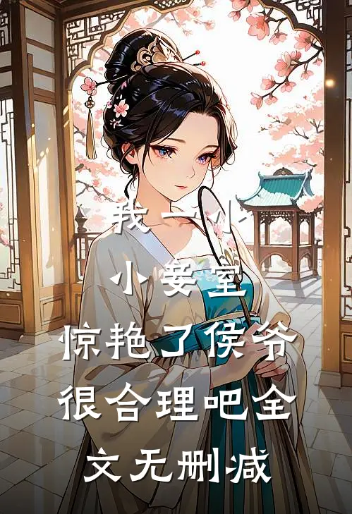 我一小小妾室，惊艳了侯爷很合理吧全文无删减