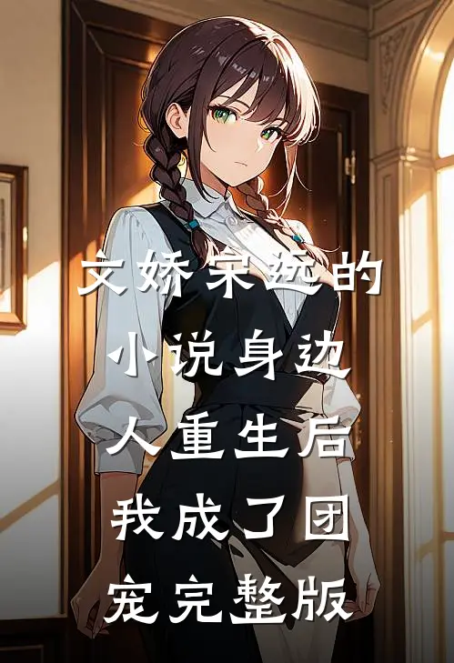 文娇宋远的小说身边人重生后,我成了团宠完整版