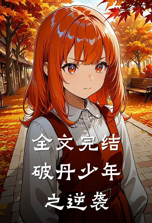 全文完结破丹少年之逆袭
