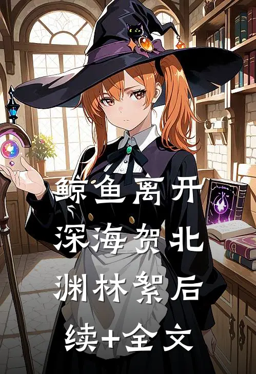 鲸鱼离开深海贺北渊林絮后续+全文