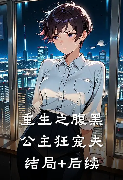 重生之腹黑公主狂宠夫结局+后续