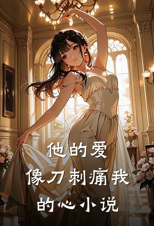 他的爱，像刀刺痛我的心小说