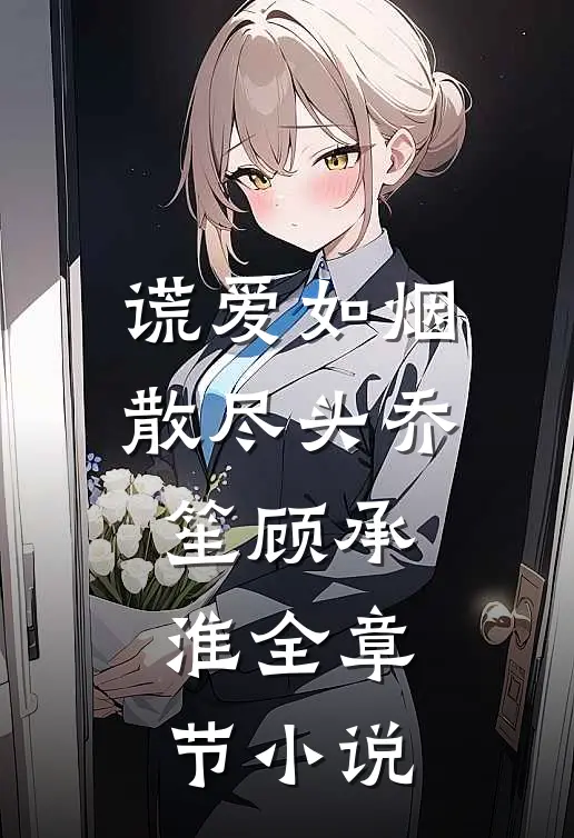 谎爱如烟散尽头乔笙顾承淮全章节小说