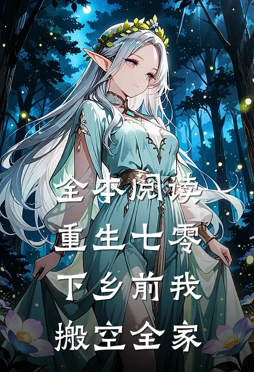 全本阅读重生七零，下乡前我搬空全家