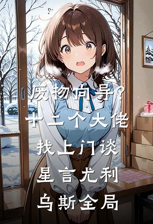 废物向导？十二个大佬找上门谈星言尤利乌斯全局