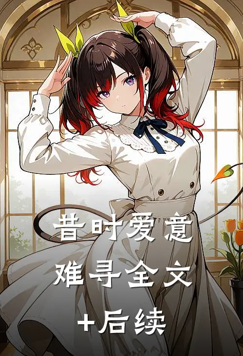 昔时爱意难寻全文+后续