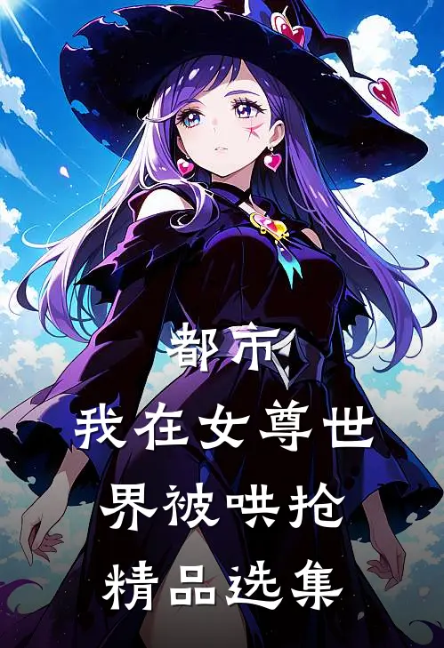 都市：我在女尊世界被哄抢精品选集