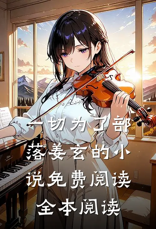 一切为了部落姜玄的小说免费阅读全本阅读