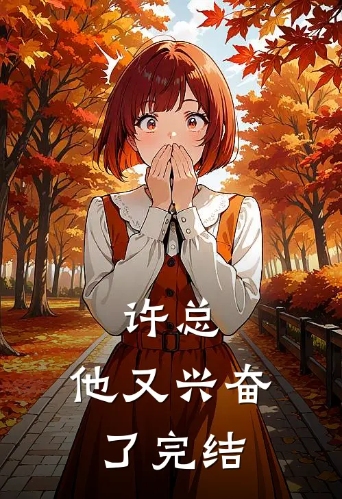 许总，他又兴奋了完结