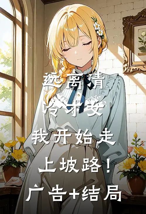 远离清冷才女，我开始走上坡路！广告+结局