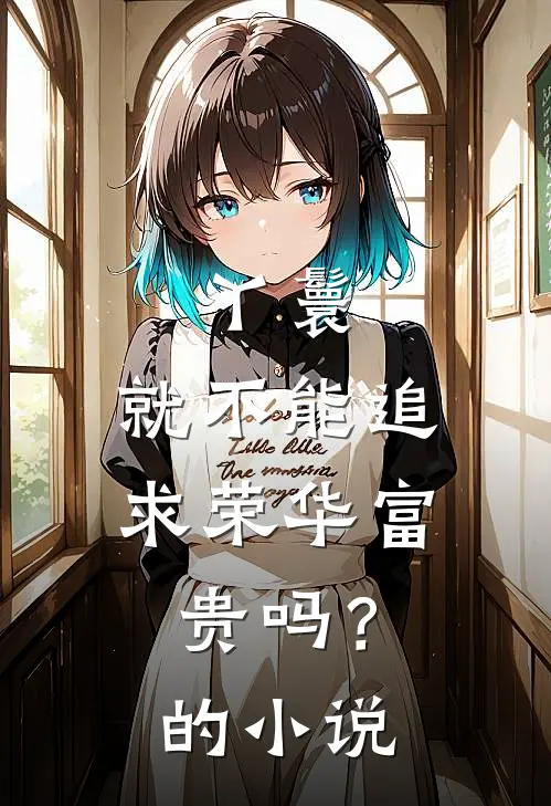 丫鬟，就不能追求荣华富贵吗？的小说