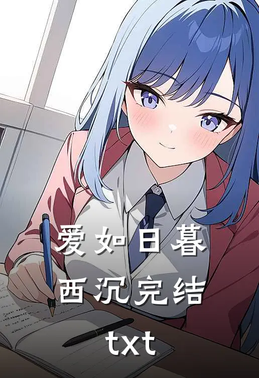 爱如日暮西沉完结txt