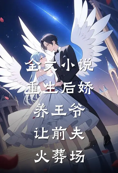 全文小说重生后娇养王爷，让前夫火葬场