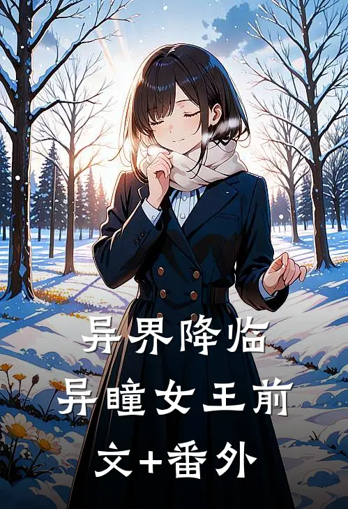 异界降临：异瞳女王前文+番外