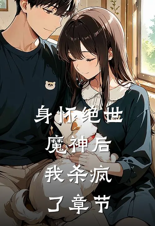 身怀绝世魔神后,我杀疯了章节