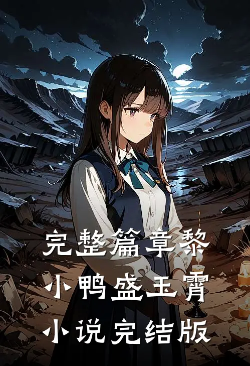 完整篇章黎小鸭盛玉霄小说完结版