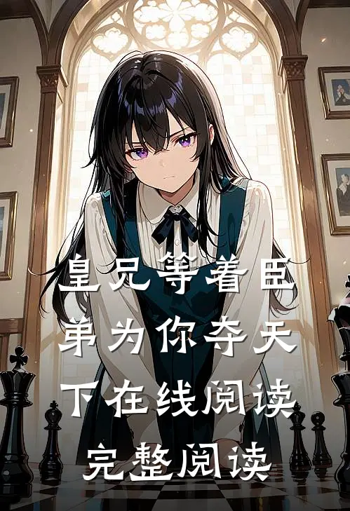 皇兄等着臣弟为你夺天下在线阅读完整阅读