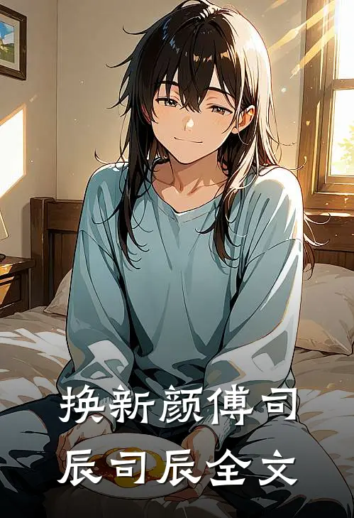 换新颜傅司辰司辰全文