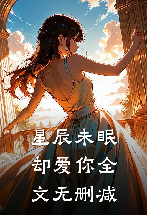 星辰未眠却爱你全文无删减