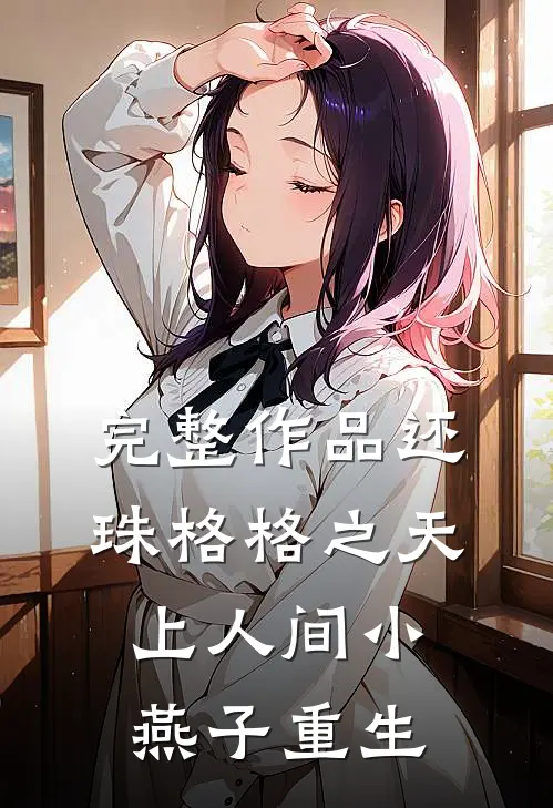 完整作品还珠格格之天上人间小燕子重生