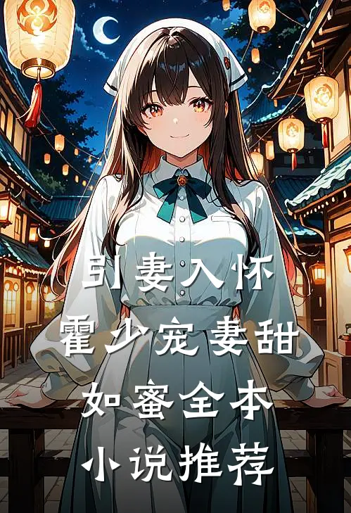 引妻入怀：霍少宠妻甜如蜜全本小说推荐