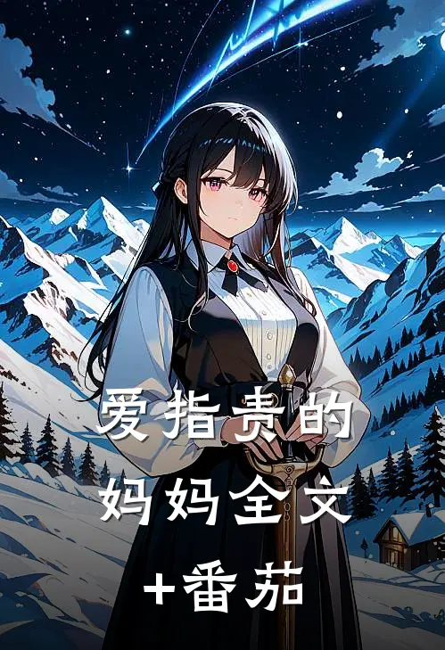 爱指责的妈妈全文+番茄