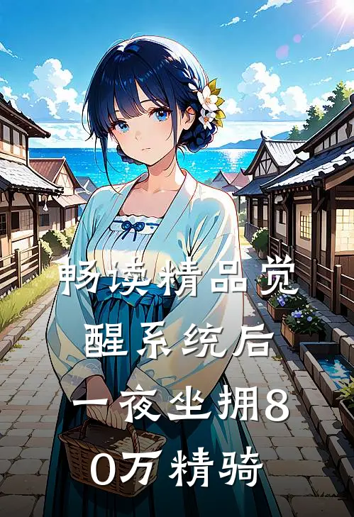 畅读精品觉醒系统后，一夜坐拥80万精骑