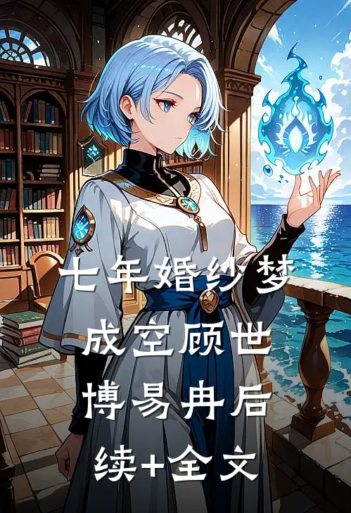 七年婚纱梦成空顾世博易冉后续+全文