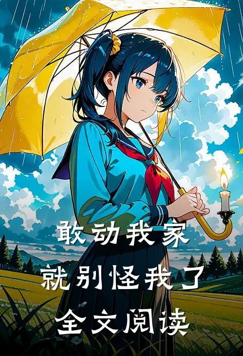 敢动我家，就别怪我了全文阅读