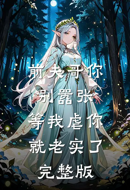 前夫哥你别嚣张,等我虐你就老实了完整版免费阅读