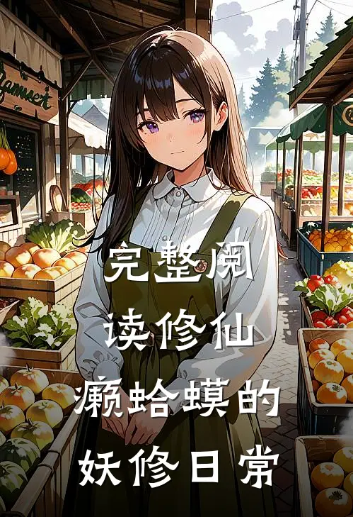 完整阅读修仙：癞蛤蟆的妖修日常