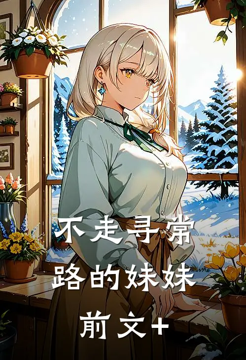不走寻常路的妹妹前文+