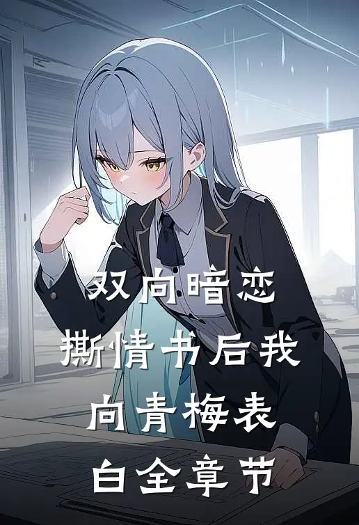 双向暗恋：撕情书后我向青梅表白全章节