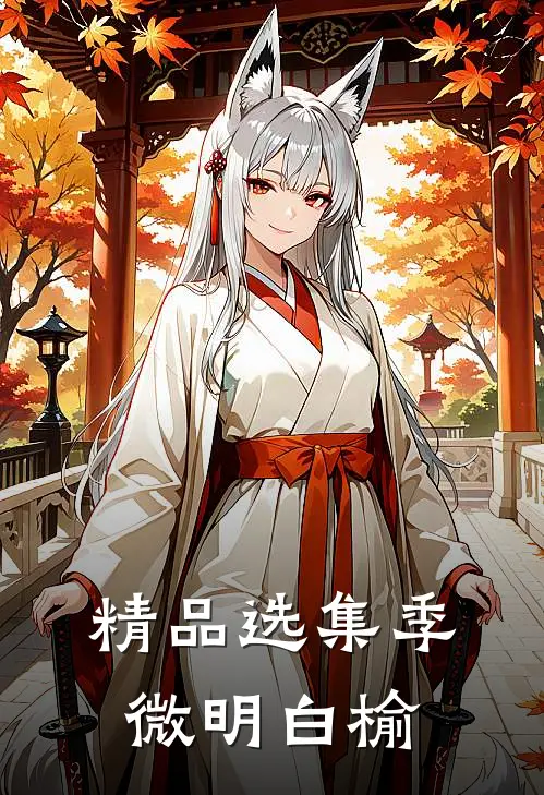 精品选集季微明白榆